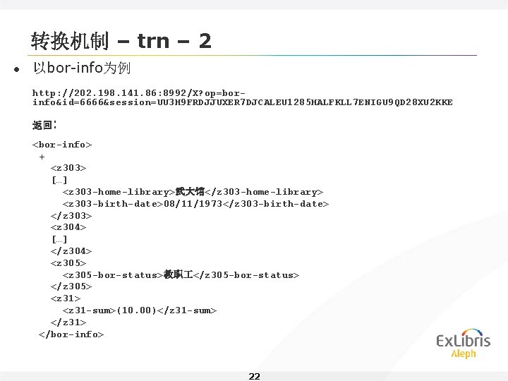 转换机制 – trn – 2 l 以bor-info为例 http: //202. 198. 141. 86: 8992/X? op=borinfo&id=6666&session=UU