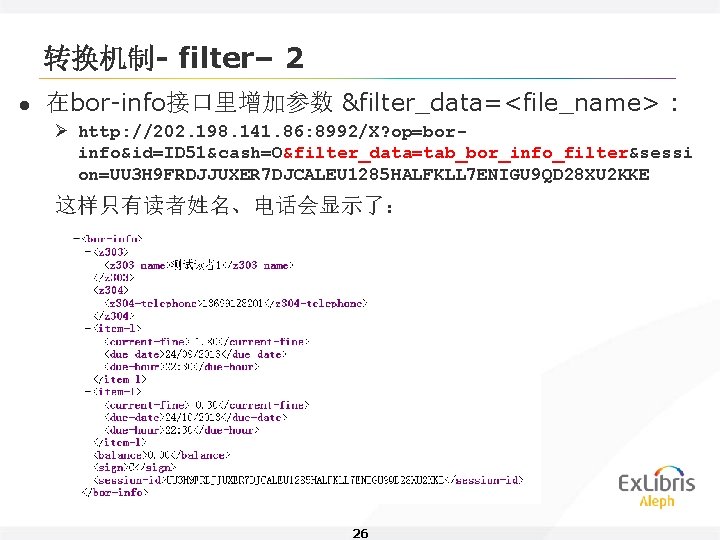 转换机制- filter– 2 l 在bor-info接口里增加参数 &filter_data=<file_name> : Ø http: //202. 198. 141. 86: 8992/X?