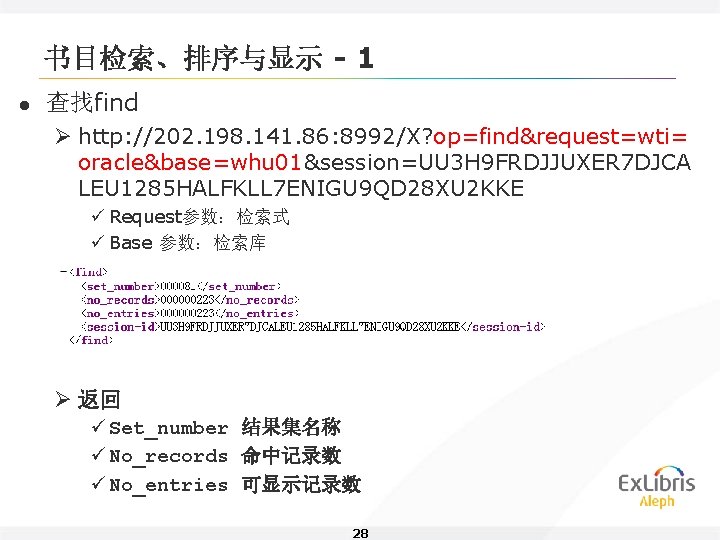 书目检索、排序与显示 - 1 l 查找find Ø http: //202. 198. 141. 86: 8992/X? op=find&request=wti= oracle&base=whu