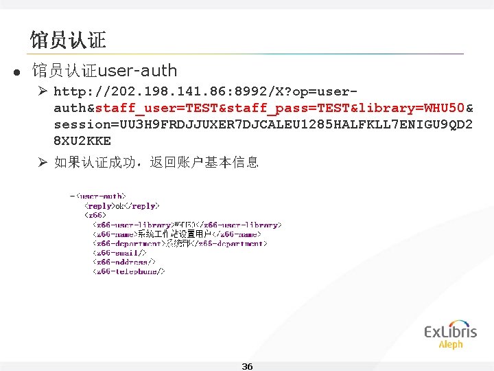 馆员认证 l 馆员认证user-auth Ø http: //202. 198. 141. 86: 8992/X? op=userauth&staff_user=TEST&staff_pass=TEST&library=WHU 50& session=UU 3