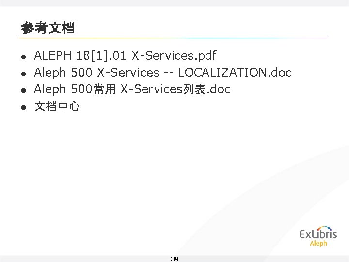 参考文档 l l ALEPH 18[1]. 01 X-Services. pdf Aleph 500 X-Services -- LOCALIZATION. doc