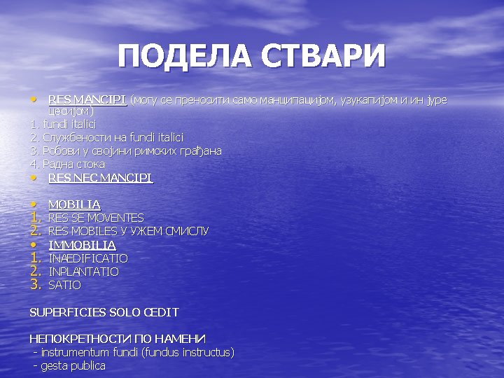 ПОДЕЛА СТВАРИ • RES MANCIPI (могу се преносити само манципацијом, узукапијом и ин јуре