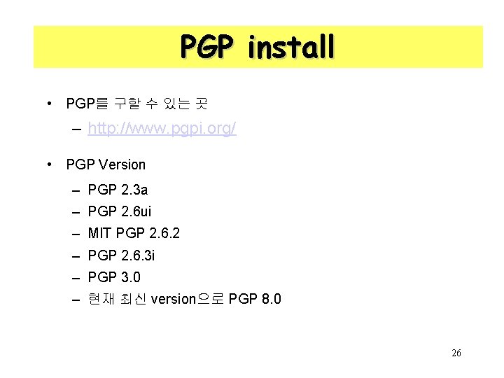 PGP install • PGP를 구할 수 있는 곳 – http: //www. pgpi. org/ •