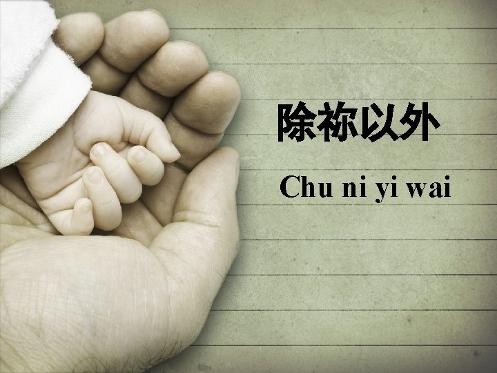 除祢以外 Chu ni yi wai 