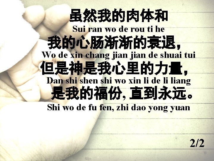 虽然我的肉体和 Sui ran wo de rou ti he 我的心肠渐渐的衰退， Wo de xin chang jian