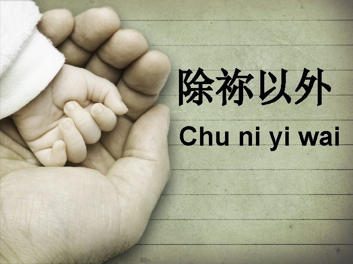 除祢以外 Chu ni yi wai 