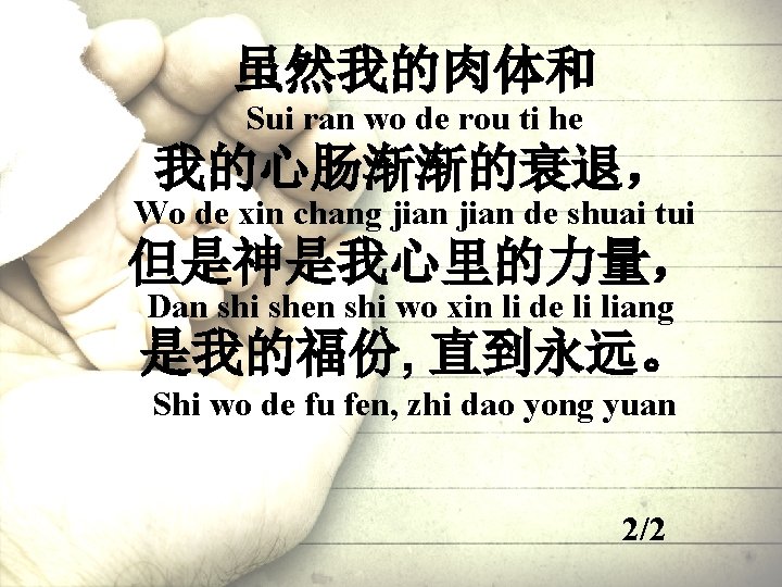 虽然我的肉体和 Sui ran wo de rou ti he 我的心肠渐渐的衰退， Wo de xin chang jian