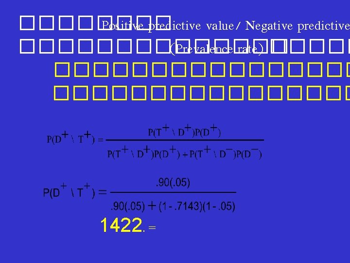 ���� Positive predictive value/ Negative predictive ������� (Prevalence rate) ����������� 1422. = 