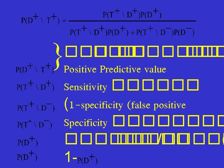 } ��� �� ������ Positive Predictive value Sensitivity ������ (1 -specificity (false positive Specificity