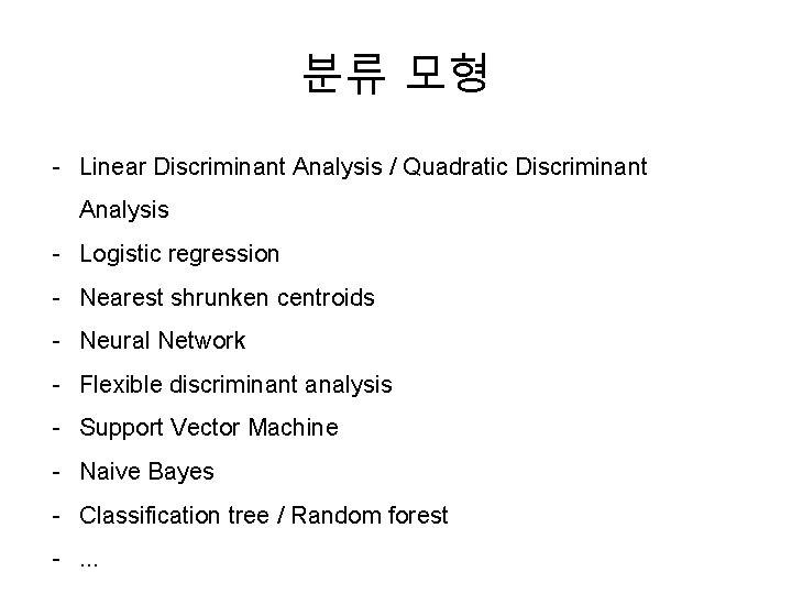 분류 모형 - Linear Discriminant Analysis / Quadratic Discriminant Analysis - Logistic regression -