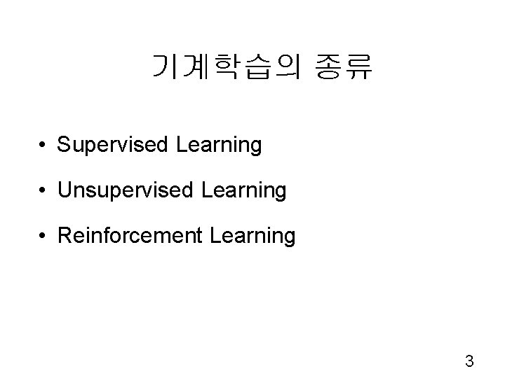 기계학습의 종류 • Supervised Learning • Unsupervised Learning • Reinforcement Learning 3 