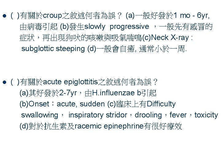 l ( )有關於croup之敘述何者為誤？ (a)一般好發於 1 mo - 6 yr, 由病毒引起 (b)發生slowly progressive ，一般先有感冒的 症狀，再出現狗吠的咳嗽與吸氣喘鳴(c)Neck