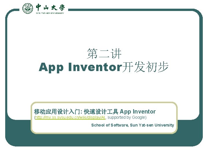 第二讲 App Inventor开发初步 移动应用设计入门: 快速设计 具 App Inventor (http: //my. ss. sysu. edu. cn/wiki/display/AI,