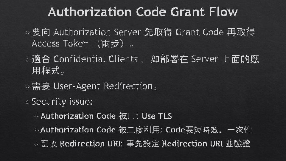 Authorization Code Grant Flow Authorization Server 先取得 Grant Code 再取得 Access Token (兩步)。 要向 Authorization Code Grant Flow Authorization Server 先取得 Grant Code 再取得 Access Token (兩步)。 要向