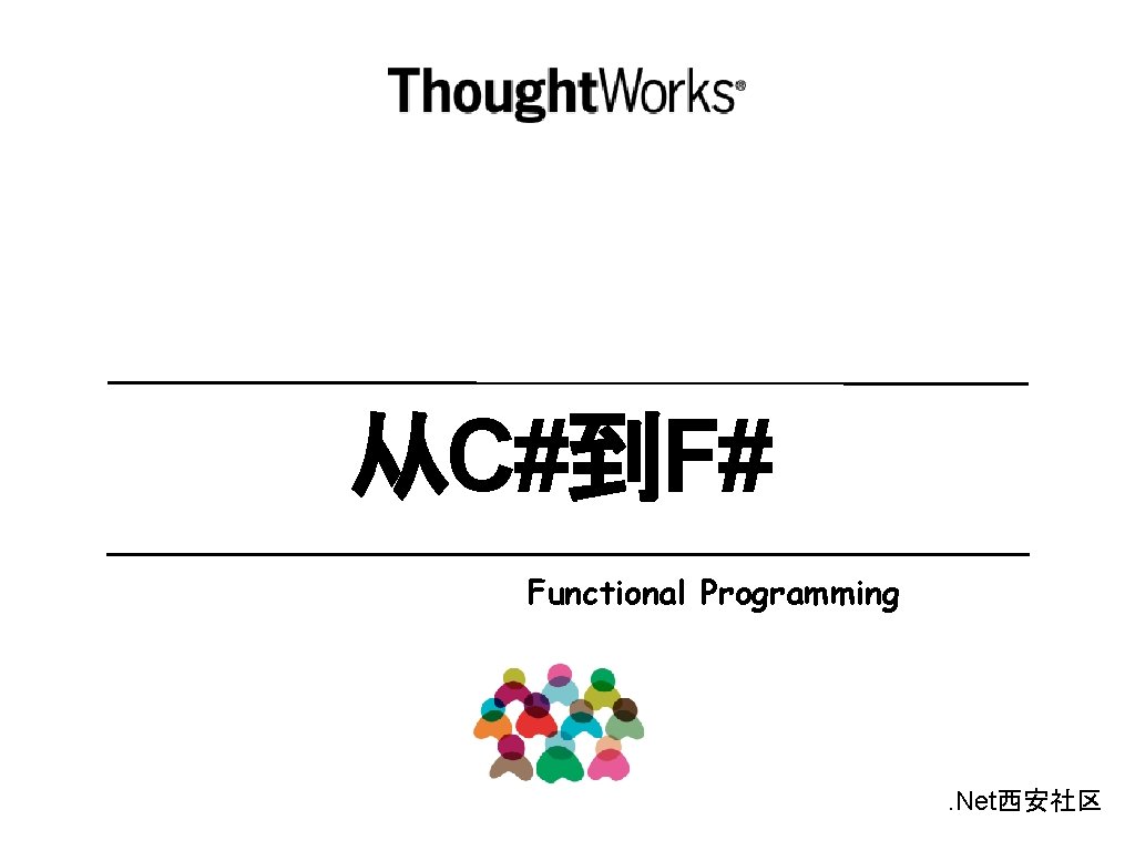 从C#到F# Functional Programming . Net西安社区 