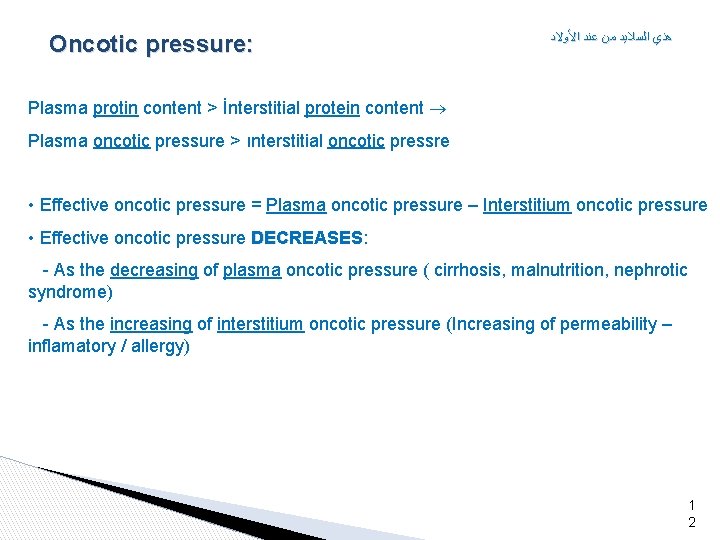 Oncotic pressure: ﻫﺬﻱ ﺍﻟﺴﻼﻳﺪ ﻣﻦ ﻋﻨﺪ ﺍﻷﻮﻻﺩ Plasma protin content > İnterstitial protein content