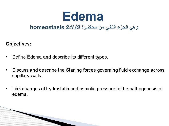 Edema homeostasis 2 ﻭﻫﻲ ﺍﻟﺠﺰﺀ ﺍﻟﺜﺎﻧﻲ ﻣﻦ ﻣﺤﺎﺿﺮﺓ ﺍﻷﻮﻻﺩ Objectives: • Define Edema and