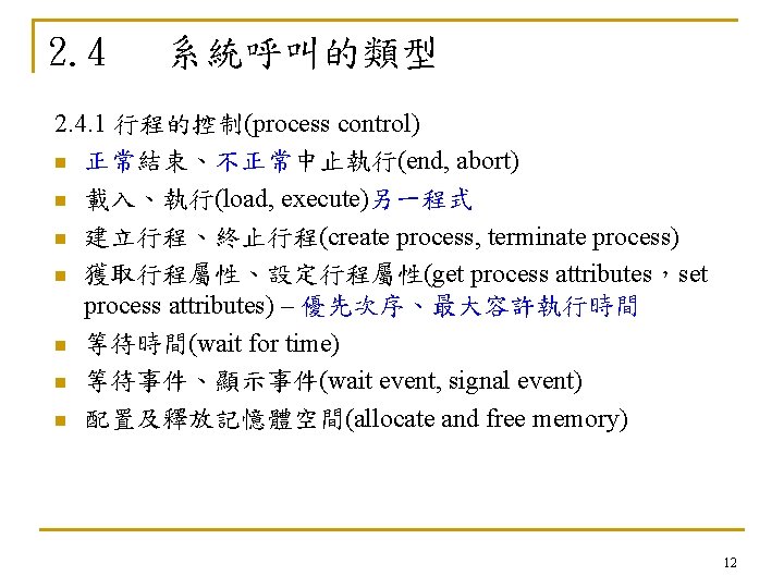 2. 4 系統呼叫的類型 2. 4. 1 行程的控制(process control) n 正常結束、不正常中止執行(end, abort) n 載入、執行(load, execute)另一程式