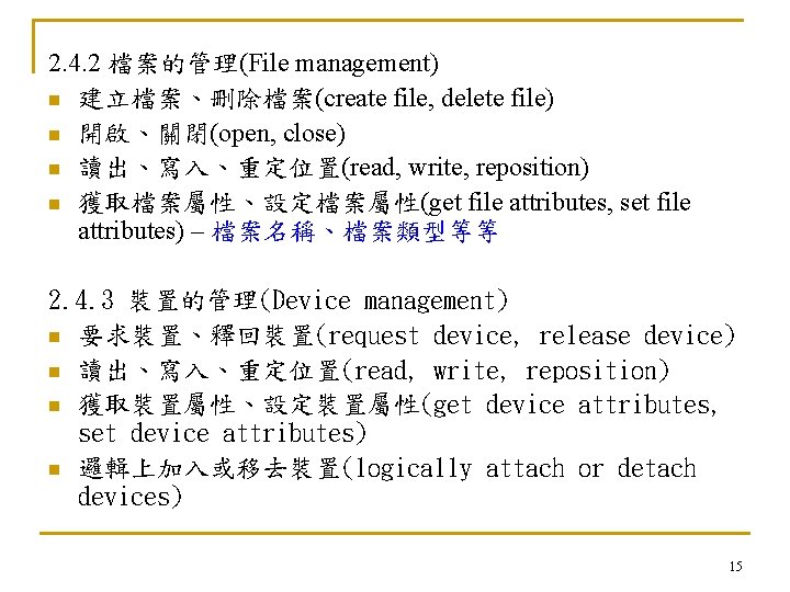 2. 4. 2 檔案的管理(File management) n 建立檔案、刪除檔案(create file, delete file) n 開啟、關閉(open, close) n