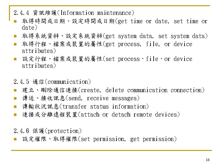 2. 4. 4 資訊維護(Information maintenance) n 取得時間或日期、設定時間或日期(get time or date, set time or date)