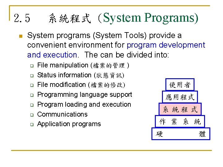 2. 5 n 系統程式 (System Programs) System programs (System Tools) provide a convenient environment
