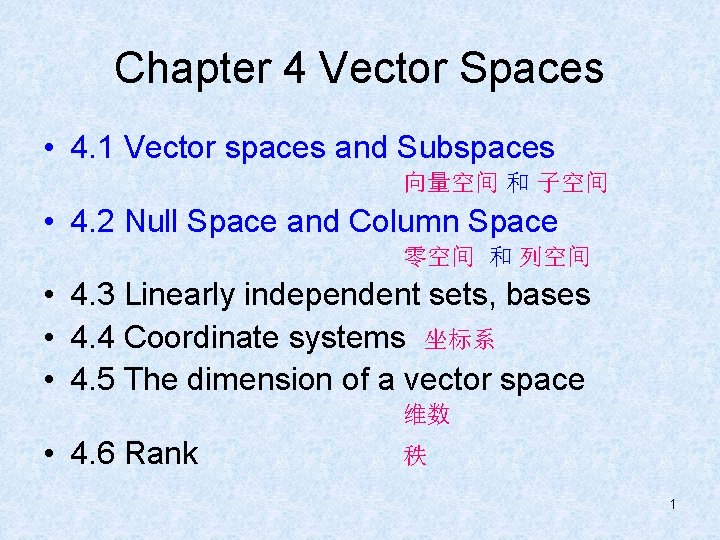Chapter 4 Vector Spaces • 4. 1 Vector spaces and Subspaces 向量空间 和 子空间