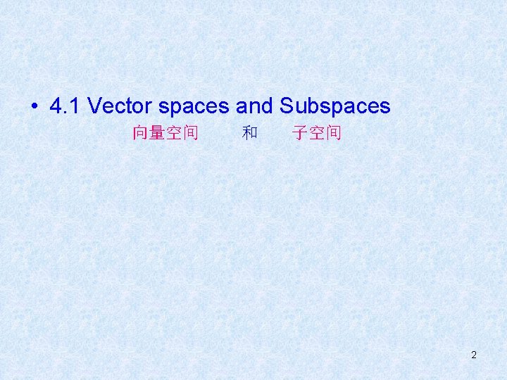  • 4. 1 Vector spaces and Subspaces 向量空间 和 子空间 2 
