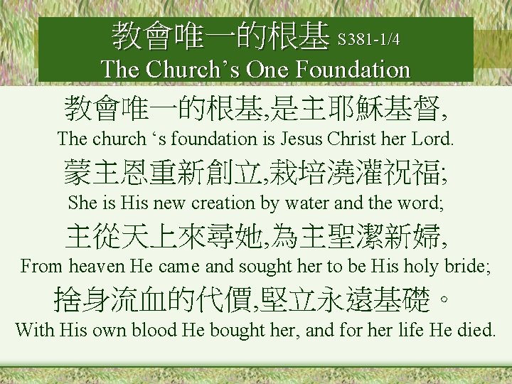 教會唯一的根基 S 381 -1/4 The Church’s One Foundation 教會唯一的根基, 是主耶穌基督, The church ‘s foundation