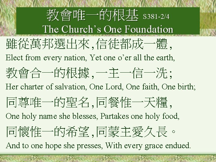 教會唯一的根基 S 381 -2/4 The Church’s One Foundation 雖從萬邦選出來, 信徒都成一體, Elect from every nation,
