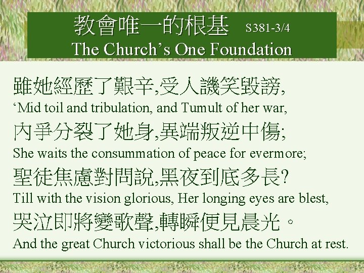 教會唯一的根基 S 381 -3/4 The Church’s One Foundation 雖她經歷了艱辛, 受人譏笑毀謗, ‘Mid toil and tribulation,