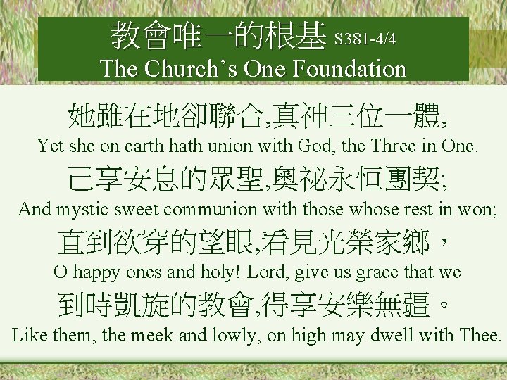 教會唯一的根基 S 381 -4/4 The Church’s One Foundation 她雖在地卻聯合, 真神三位一體, Yet she on earth