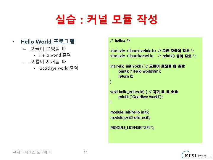 실습 : 커널 모듈 작성 • Hello World 프로그램 /* hello. c */ –