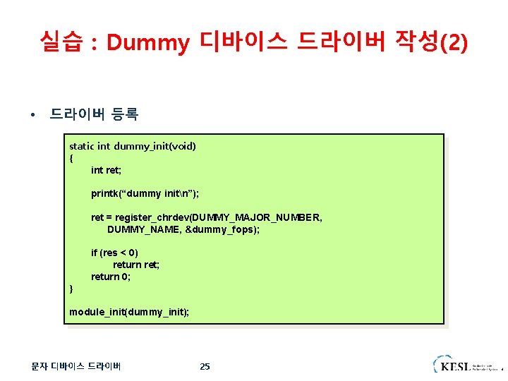 실습 : Dummy 디바이스 드라이버 작성(2) • 드라이버 등록 static int dummy_init(void) { int