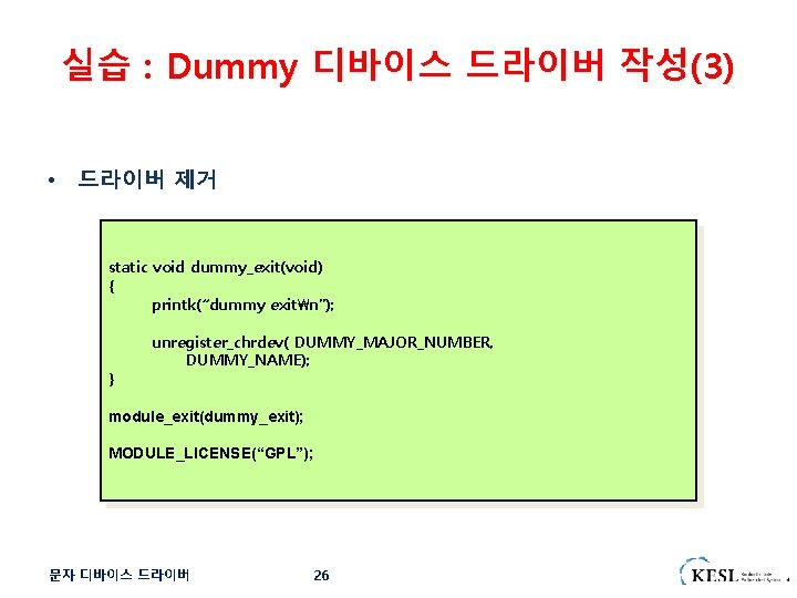 실습 : Dummy 디바이스 드라이버 작성(3) • 드라이버 제거 static void dummy_exit(void) { printk(“dummy