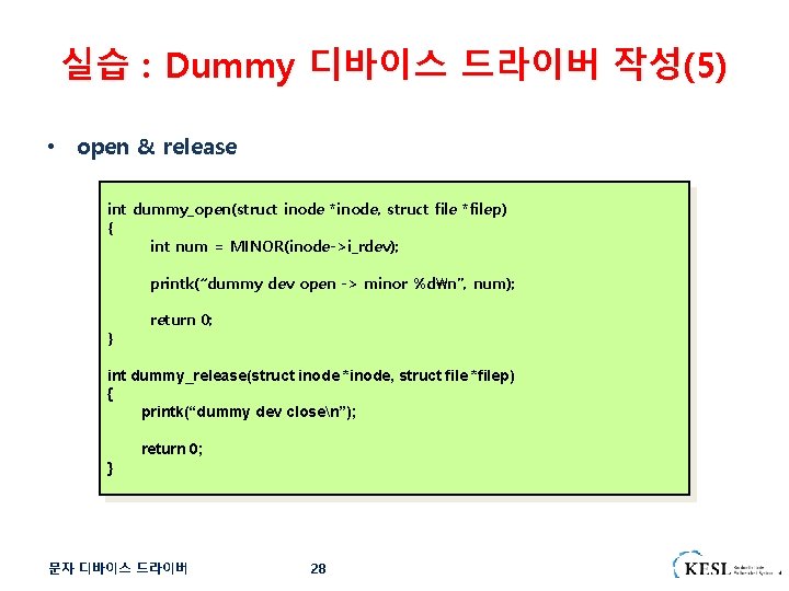 실습 : Dummy 디바이스 드라이버 작성(5) • open & release int dummy_open(struct inode *inode,