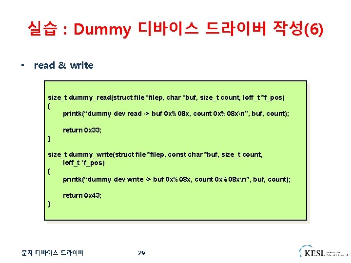 실습 : Dummy 디바이스 드라이버 작성(6) • read & write size_t dummy_read(struct file *filep,