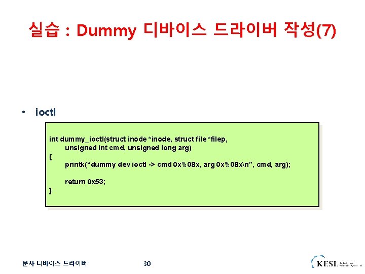 실습 : Dummy 디바이스 드라이버 작성(7) • ioctl int dummy_ioctl(struct inode *inode, struct file