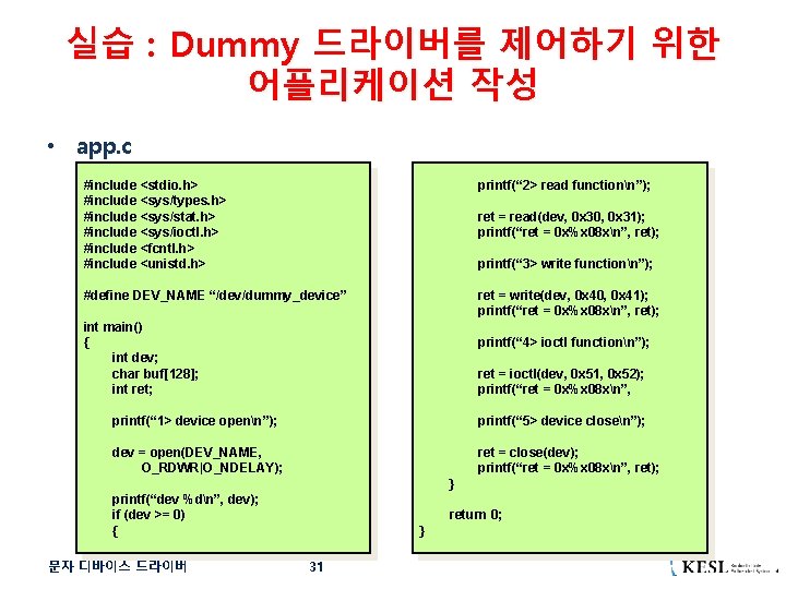 실습 : Dummy 드라이버를 제어하기 위한 어플리케이션 작성 • app. c #include <stdio. h>