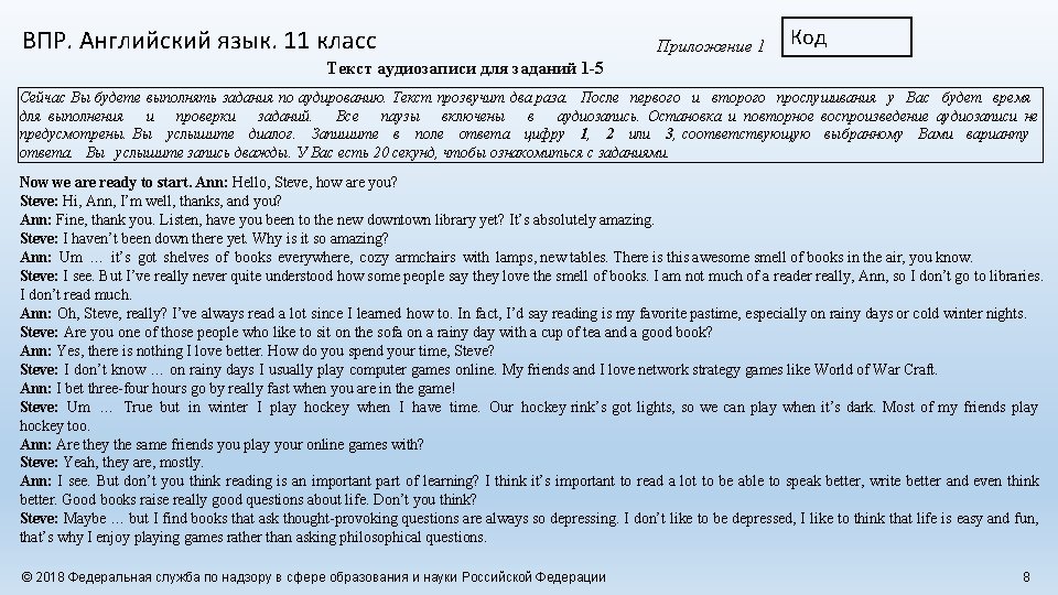 ВПР. Английский язык. 11 класс Приложение 1 Код Текст аудиозаписи для заданий 1 -5