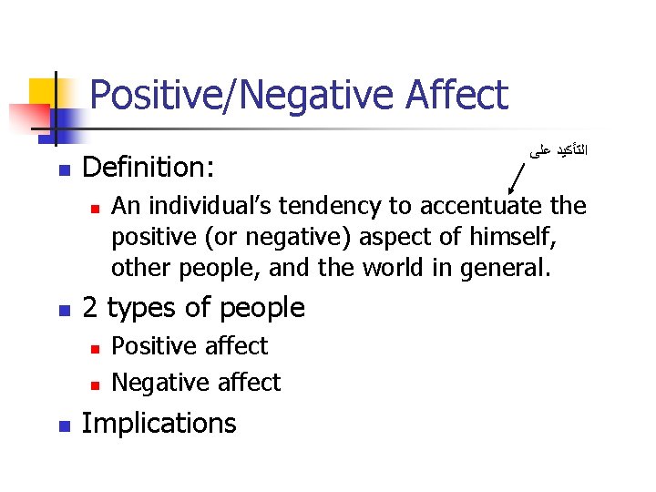 Positive/Negative Affect n Definition: n n An individual’s tendency to accentuate the positive (or
