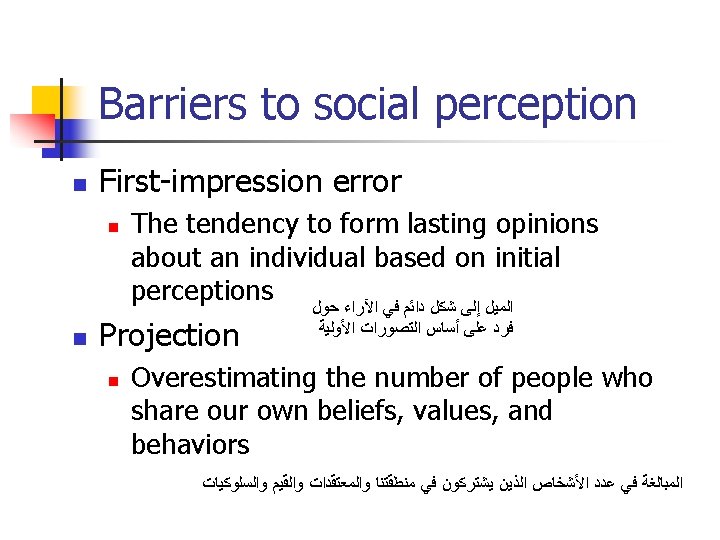 Barriers to social perception n First-impression error n n The tendency to form lasting