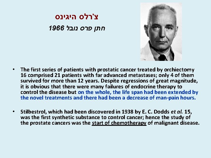  צ'רלס היגינס 1966 חתן פרס נובל • The first series of patients with