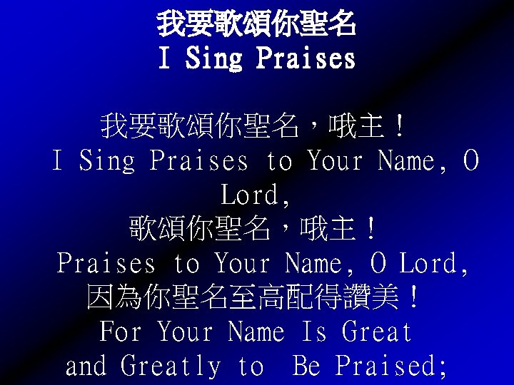 我要歌頌你聖名 I Sing Praises 我要歌頌你聖名，哦主！ I Sing Praises to Your Name, O Lord, 歌頌你聖名，哦主！