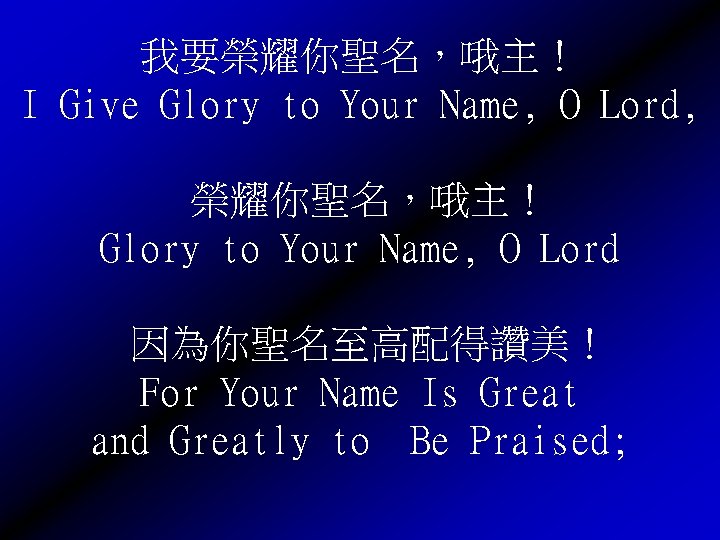 我要榮耀你聖名，哦主！ I Give Glory to Your Name, O Lord, 榮耀你聖名，哦主！ Glory to Your Name,
