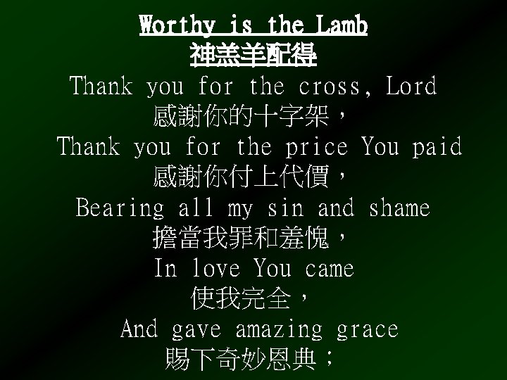 Worthy is the Lamb 神羔羊配得 Thank you for the cross, Lord 感謝你的十字架， Thank you