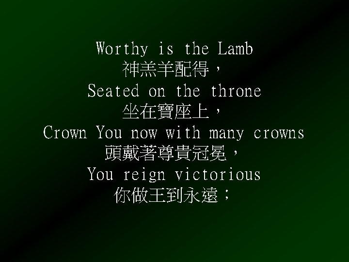 Worthy is the Lamb 神羔羊配得， Seated on the throne 坐在寶座上， Crown You now with