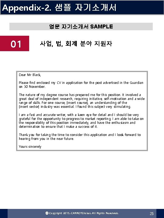 Appendix-2. 샘플 자기소개서 영문 자기소개서 SAMPLE 01 사업, 법, 회계 분야 지원자 Dear Mr