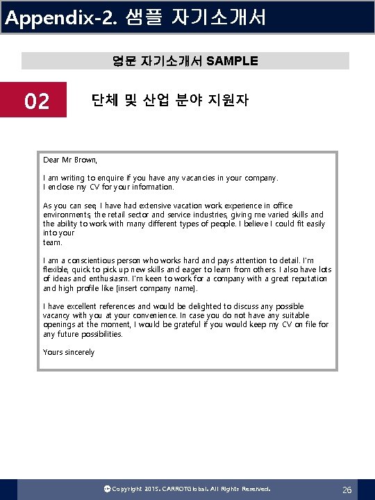 Appendix-2. 샘플 자기소개서 영문 자기소개서 SAMPLE 02 단체 및 산업 분야 지원자 Dear Mr