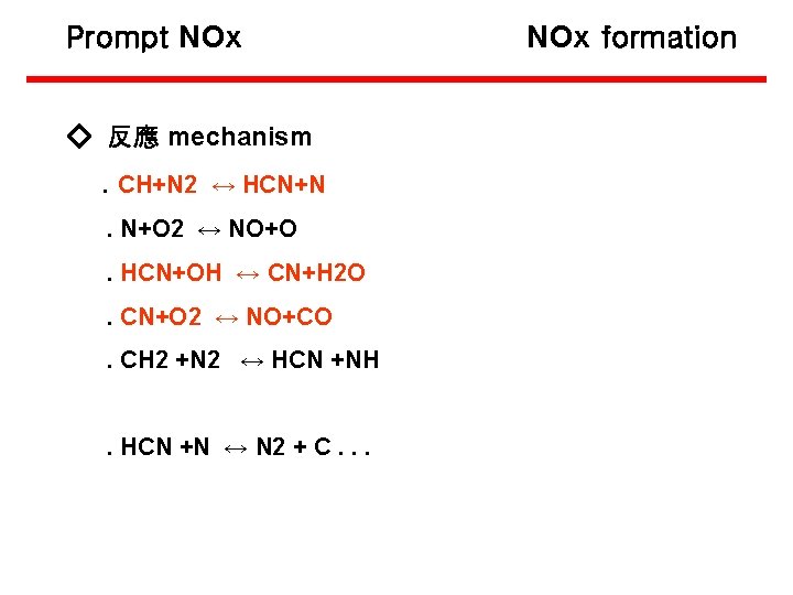 Prompt NOx ◇ 反應 mechanism. CH+N 2 ↔ HCN+N. N+O 2 ↔ NO+O. HCN+OH