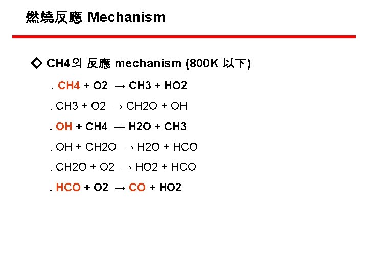 燃燒反應 Mechanism ◇ CH 4의 反應 mechanism (800 K 以下). CH 4 + O